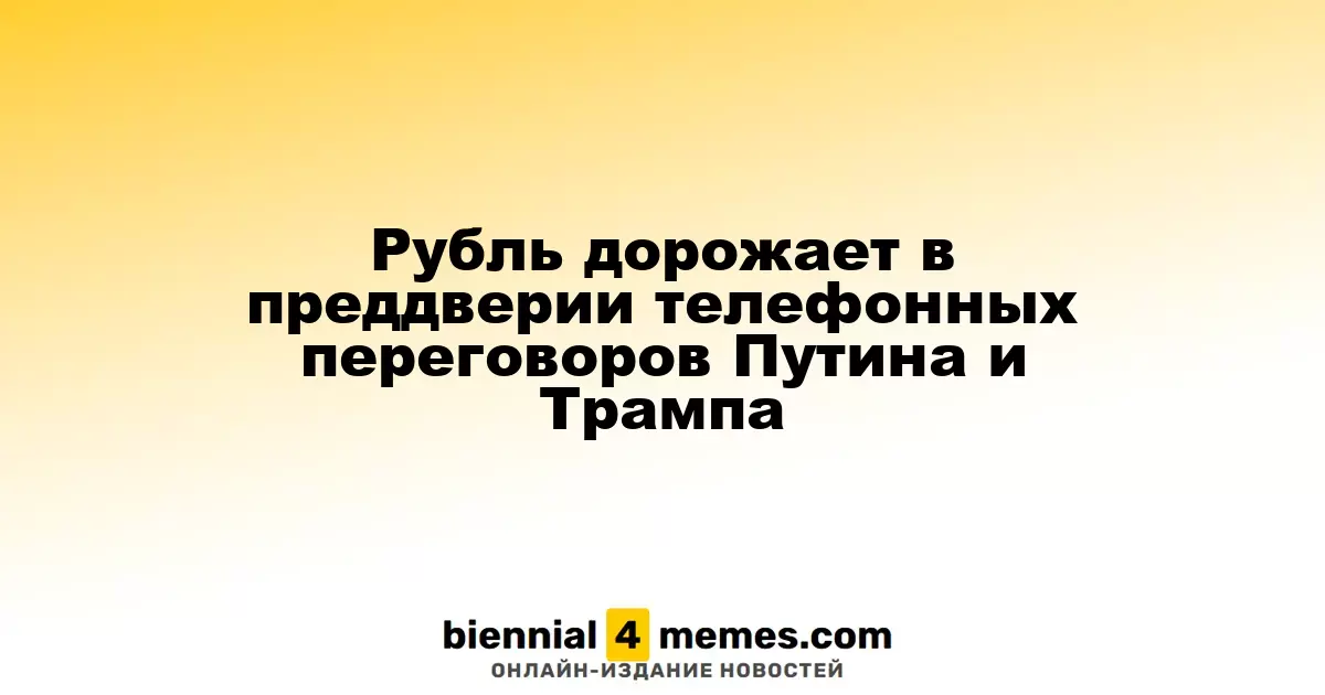 Рубль дорожает в преддверии телефонных переговоров Путина и Трампа