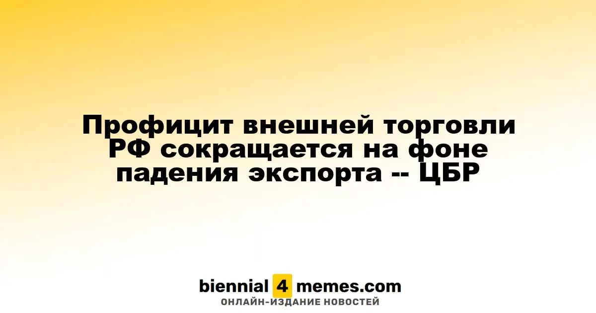 Сокращение профицита внешней торговли России на фоне снижения экспорта - ЦБР