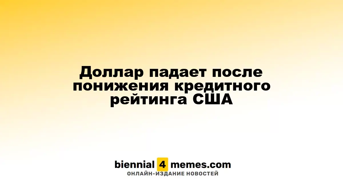 Доллар снижается на фоне снижения кредитного рейтинга США