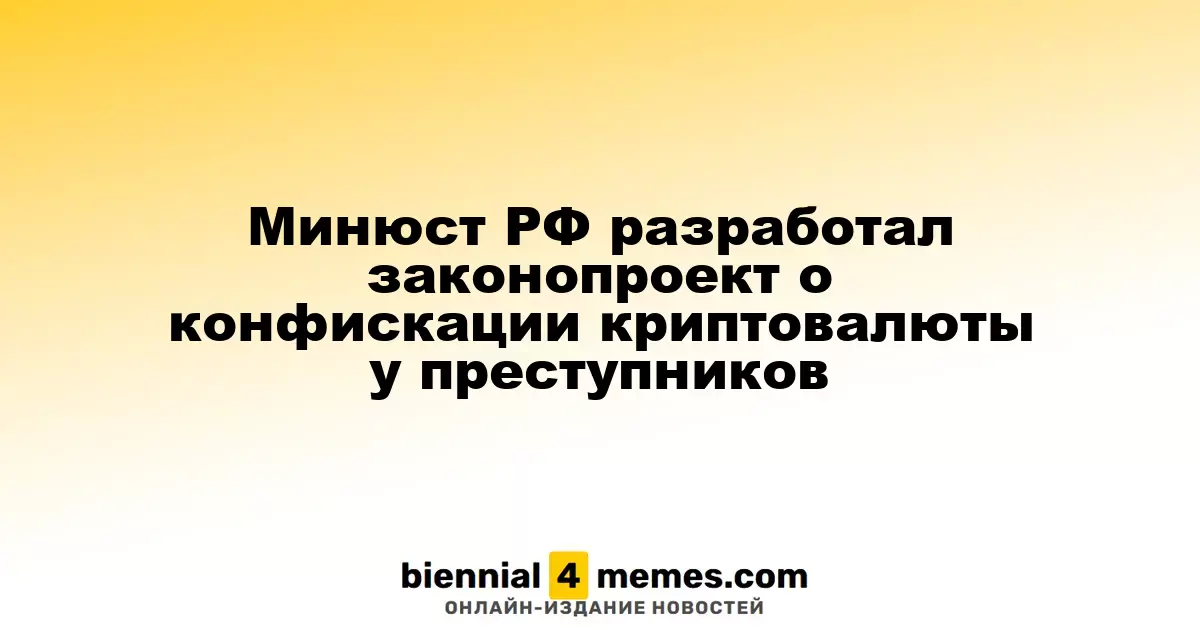 Минюст России инициировал законопроект о конфискации криптовалюты у правонарушителей