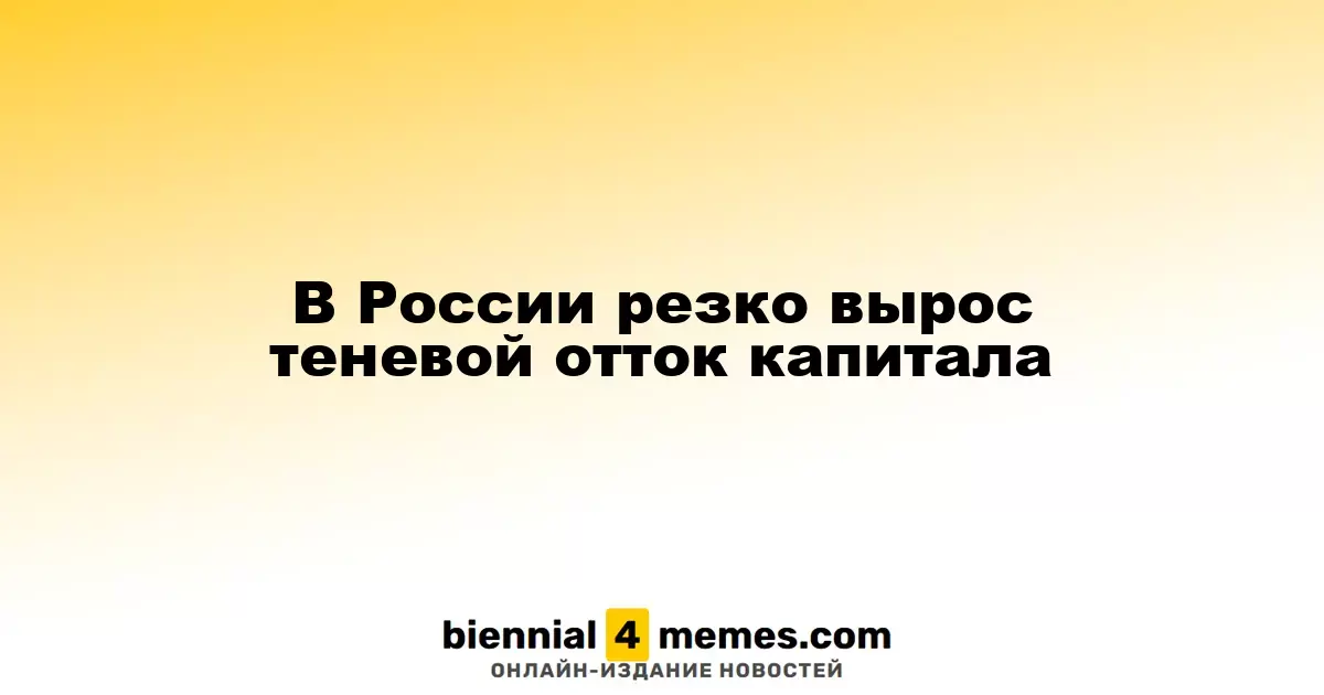В России значительно увеличился нелегальный вывод капитала