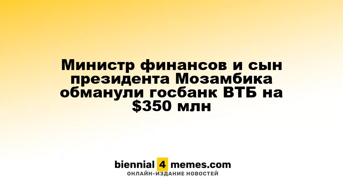 Бывший министр финансов Мозамбика и сын президента обманули ВТБ на $350 млн