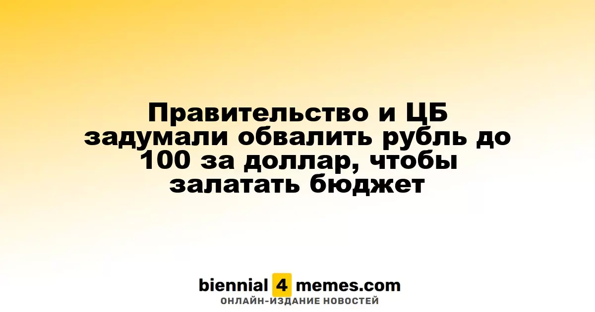 Власти и Центробанк планируют ослабить рубль до 100 за доллар для стабилизации бюджета