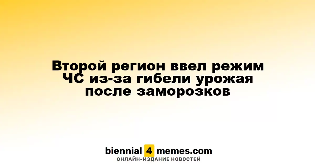 Второй регион страны объявил чрезвычайную ситуацию из-за ущерба урожаю после заморозков