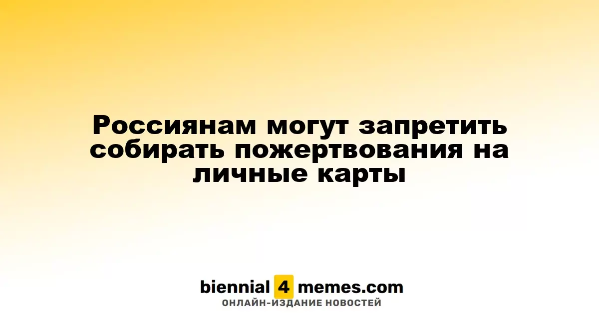 В России могут ввести ограничения на сбор пожертвований на личные банковские карты