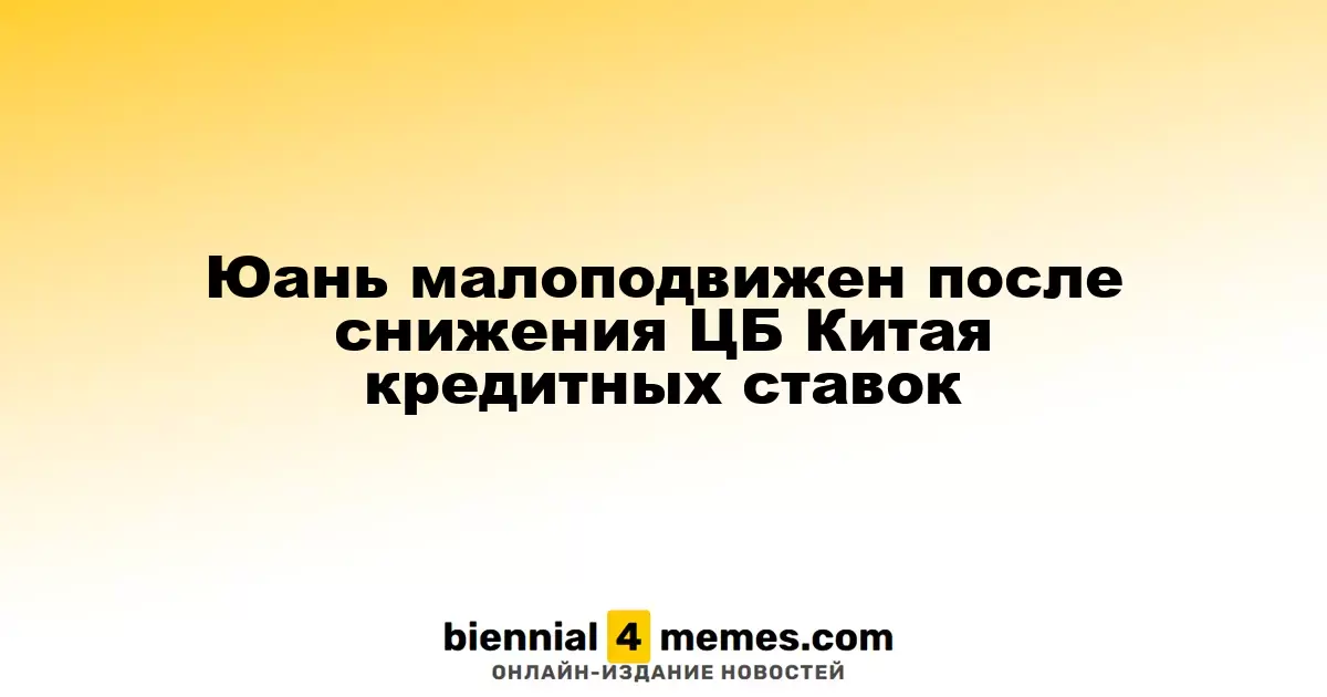 Юань остается стабильным после снижения процентных ставок ЦБ Китая
