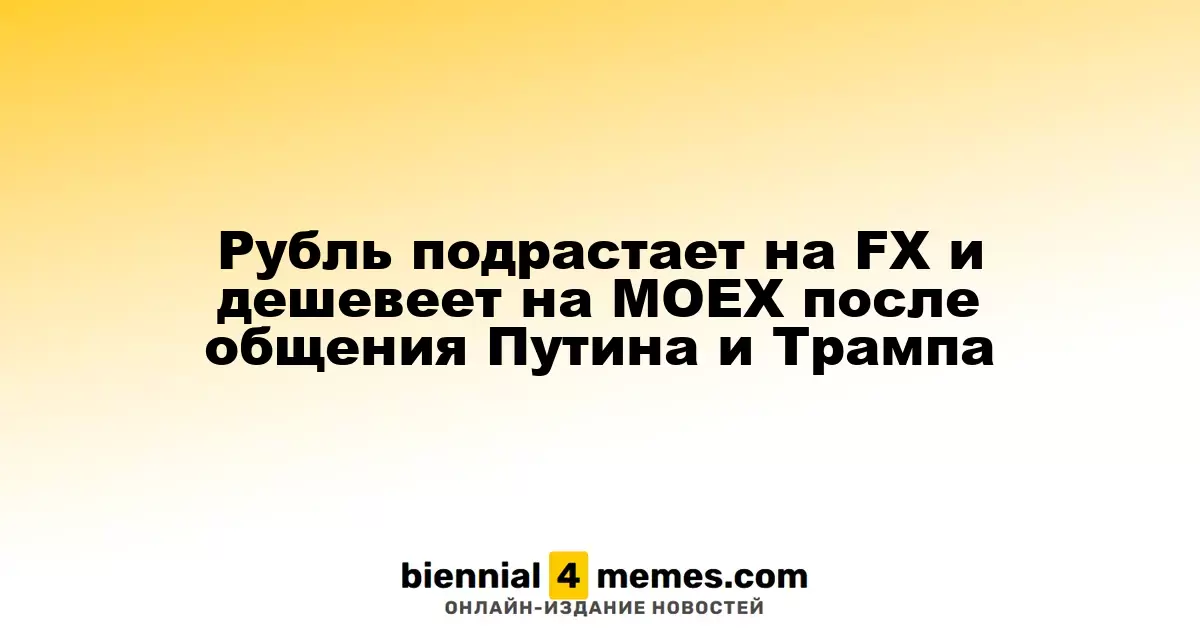 Рубль укрепляется на Forex и теряет позиции на MOEX после переговоров Путина и Трампа