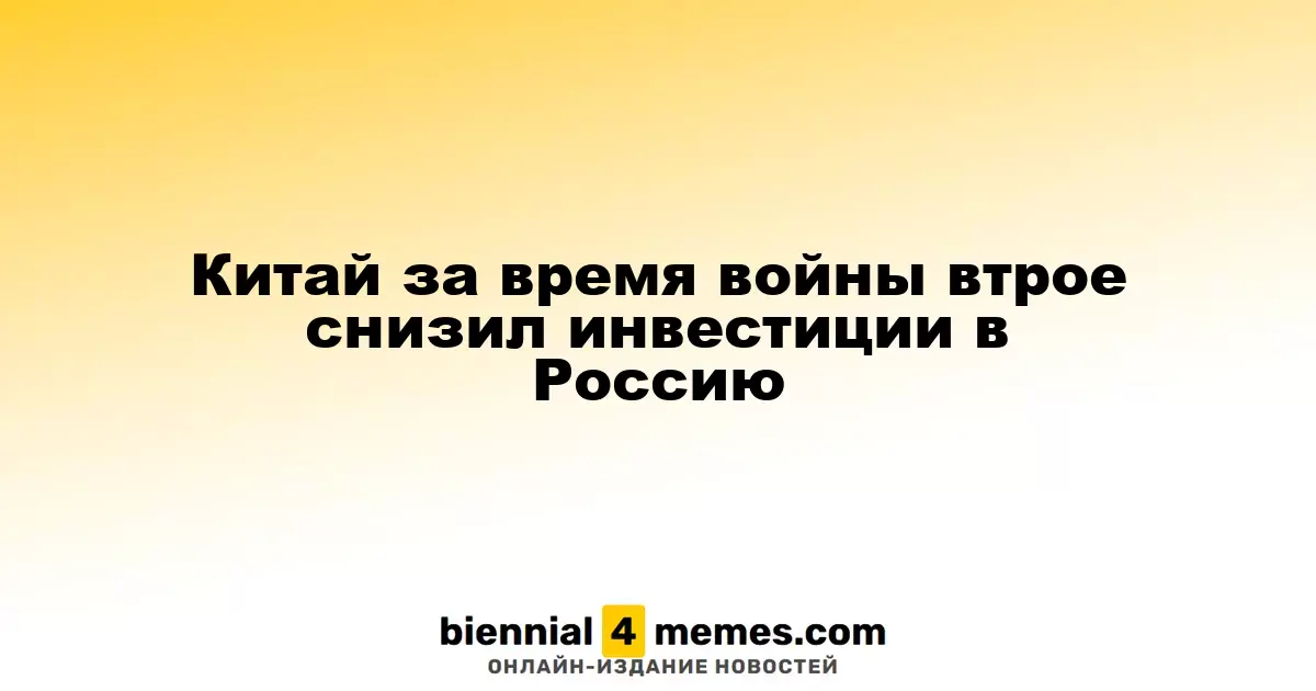 Китай сократил инвестиции в Россию в три раза на фоне конфликта