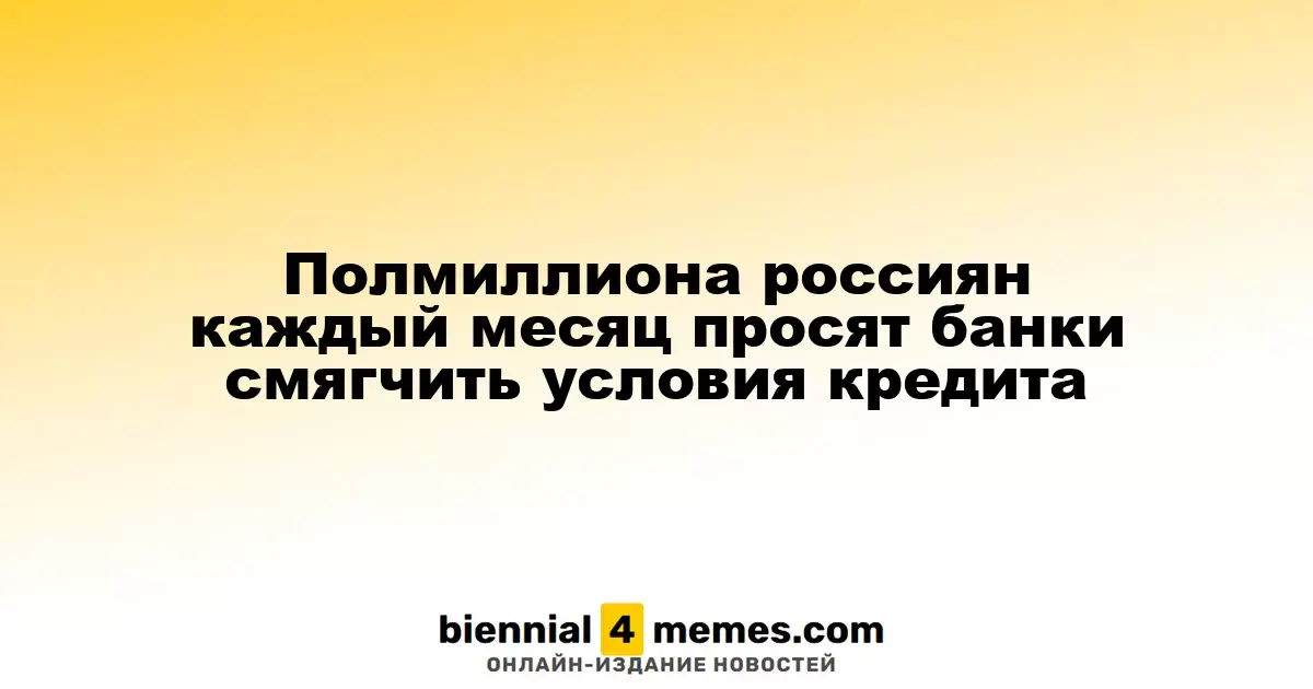 Каждый месяц полмиллиона россиян обращаются в банки с просьбой об упрощении условий кредитования
