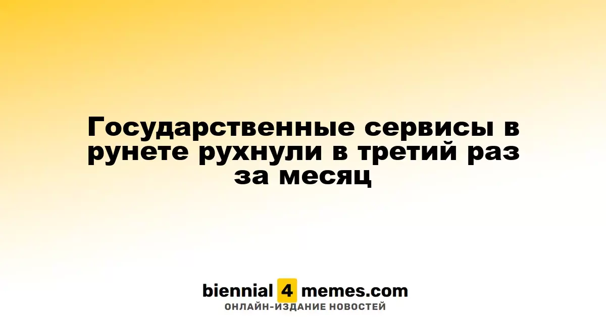 Государственные онлайн-сервисы в России снова столкнулись с перебоями в работе