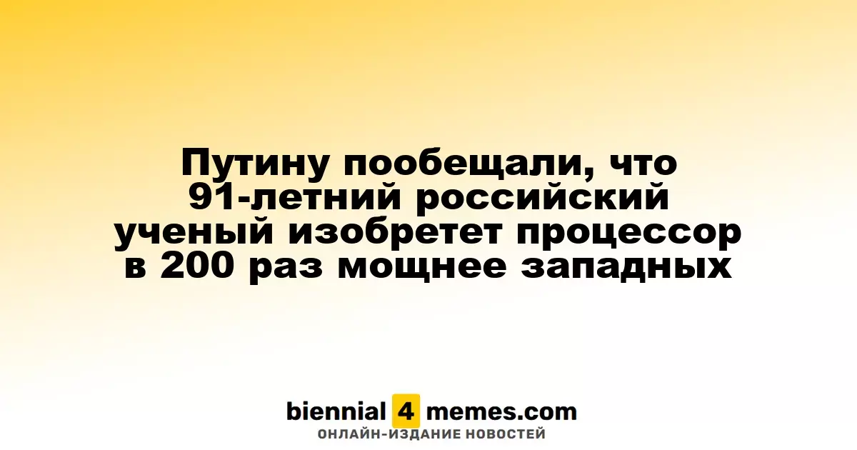91-летний российский ученый пообещал создать процессор, в 200 раз мощнее западных моделей