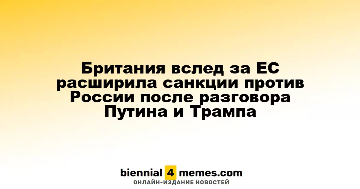 Британия вслед за ЕС расширила санкции против России после разговора Путина и Трампа