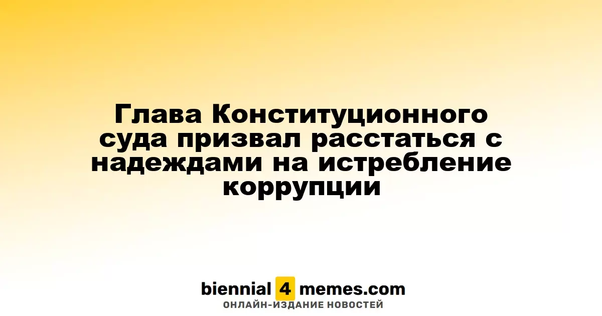 Председатель Конституционного суда заявил о бесперспективности борьбы с коррупцией