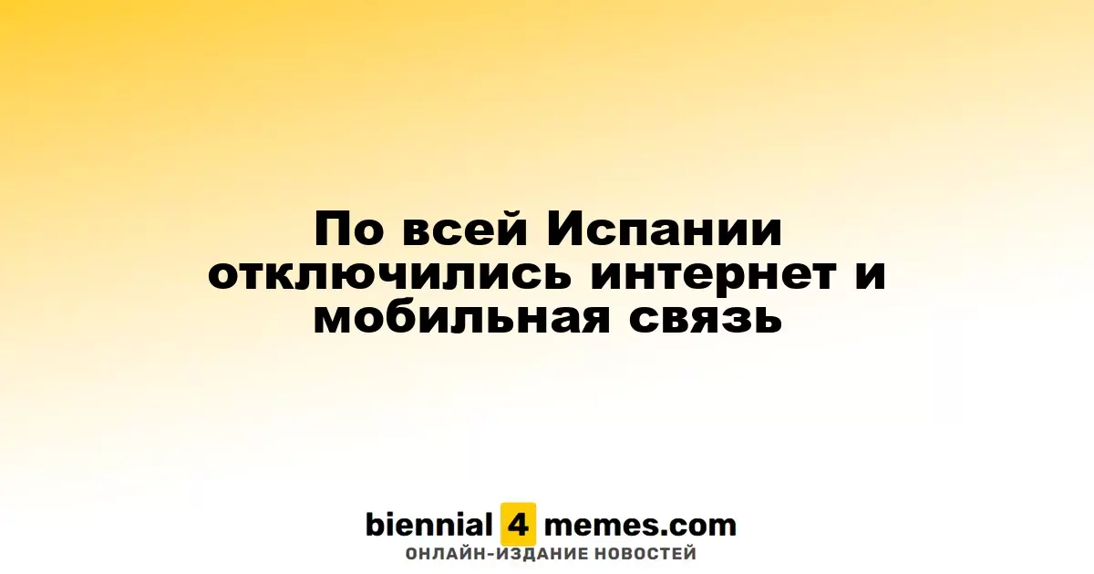 В Испании произошел масштабный сбой в мобильной связи и интернете