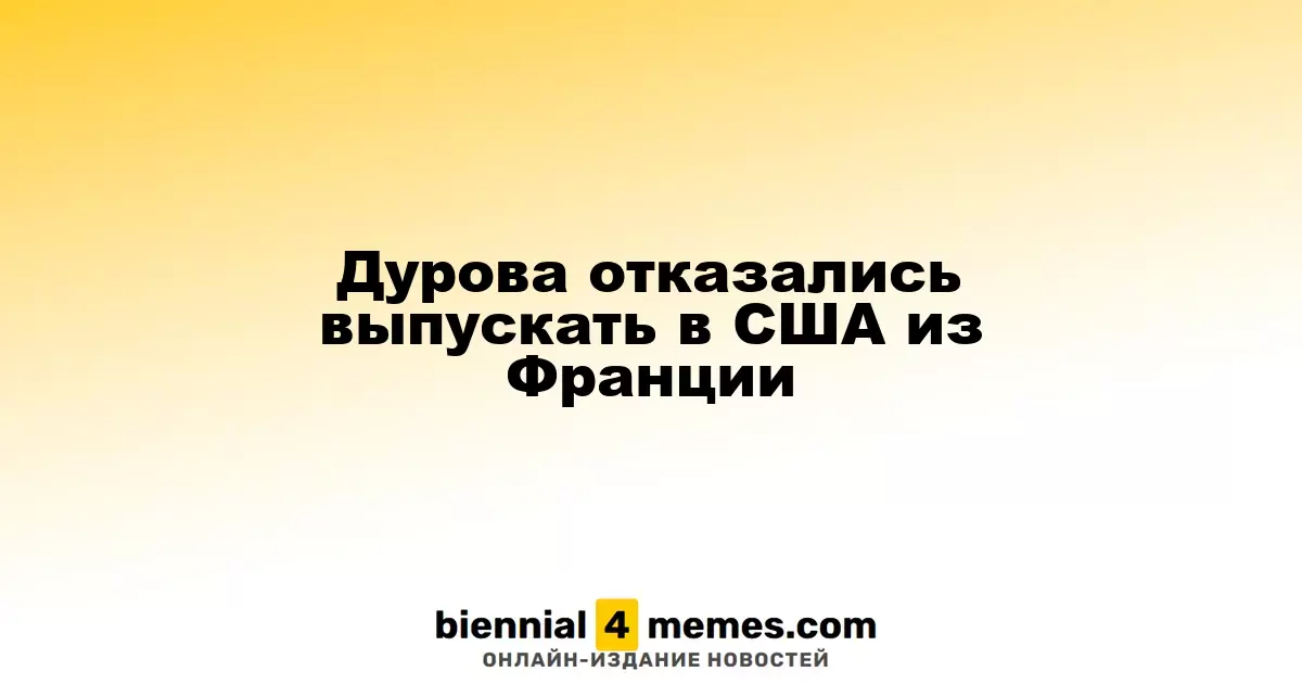Дурова отказались выпускать в США из Франции