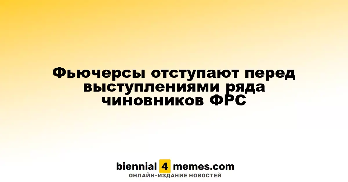 Фьючерсы снижаются перед выступлениями руководителей ФРС