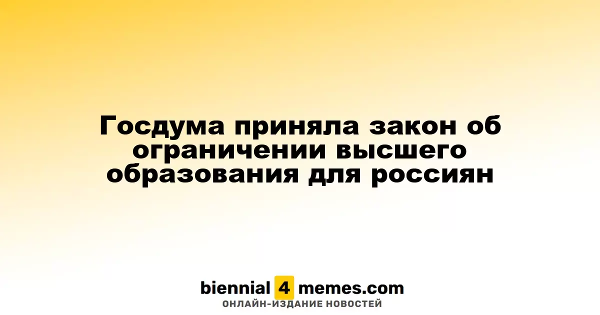 Госдума утвердила закон, регулирующий высшее образование для граждан России