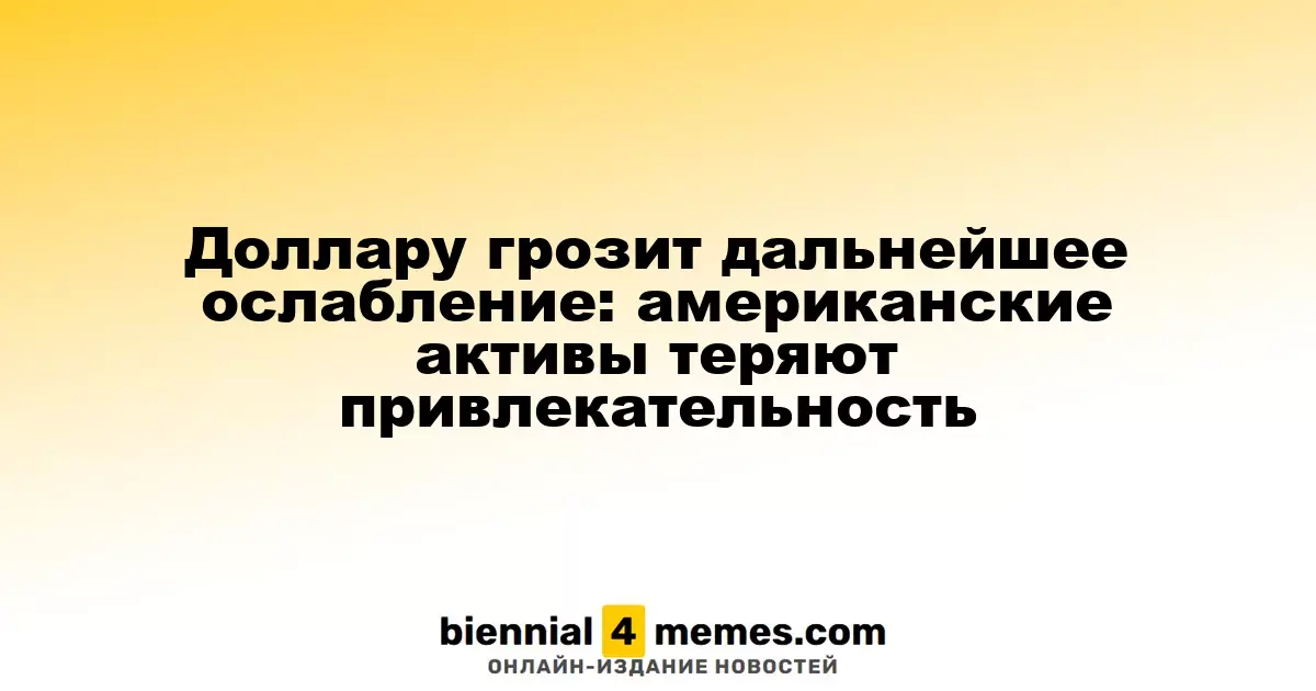 Доллар может продолжить ослабевать: американские активы теряют свою привлекательность