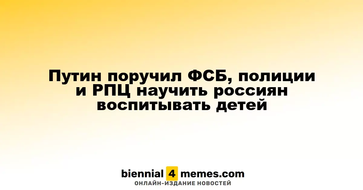 Путин поручил ФСБ, МВД и РПЦ организовать воспитание детей в России