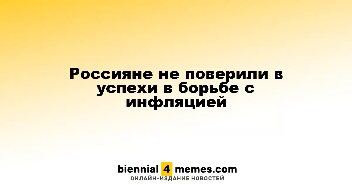 Россияне не поверили в успехи в борьбе с инфляцией