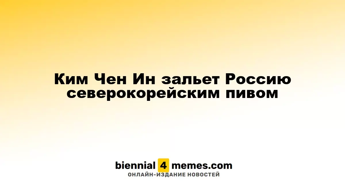 Северная Корея готовит экспорт пива в Россию