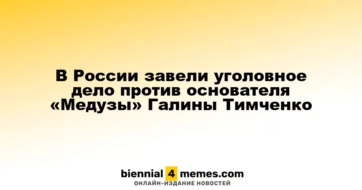 В России возбуждено дело против основателя «Медузы» Галины Тимченко