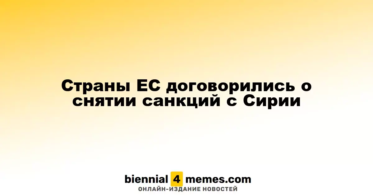 Государства ЕС согласовали отмену санкций против Сирии