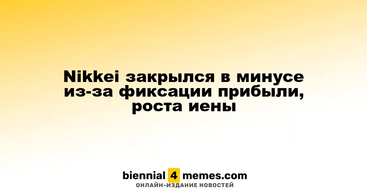 Индекс Nikkei завершил торговлю с понижением на фоне фиксации прибыли и укрепления иены