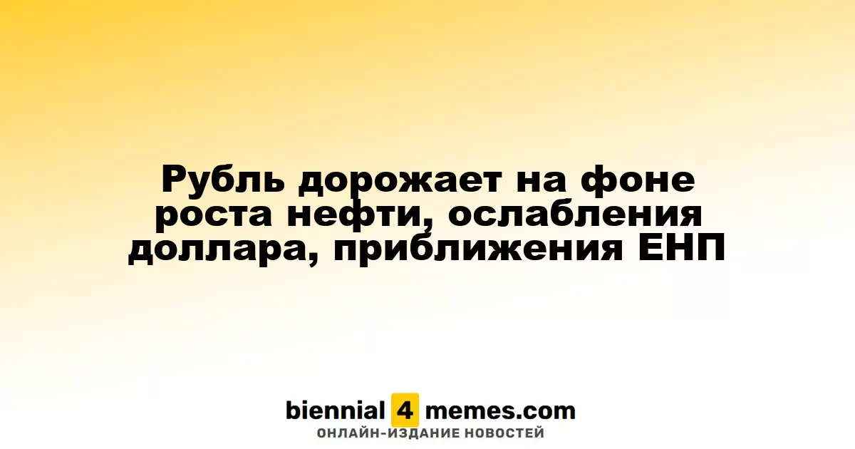 Рубль укрепляется на фоне повышения цен на нефть и ослабления доллара, приближается ЕНП