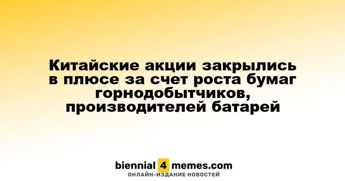 Рост акций в Китае благодаря успехам горнодобывающего и аккумуляторного секторов
