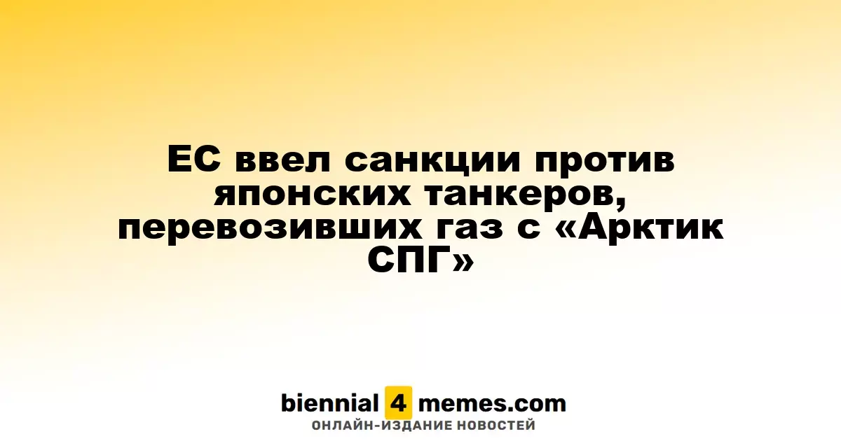 ЕС наложил санкции на японские танкеры, транспортировавшие газ из проекта «Арктик СПГ»