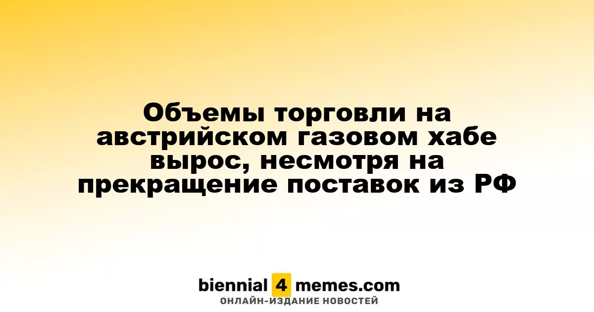 Торговые объемы на австрийском газовом хабе увеличились, несмотря на прекращение поставок из России