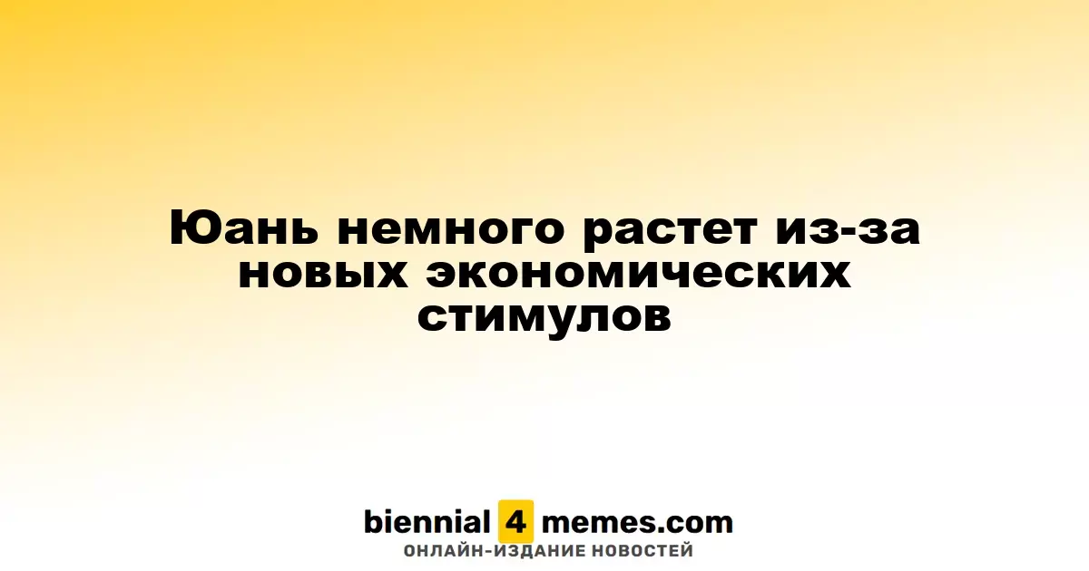 Юань немного растет из-за новых экономических стимулов