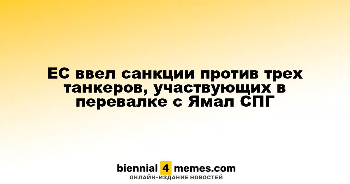 ЕС ввел санкции против трех танкеров, участвующих в перевалке с Ямал СПГ