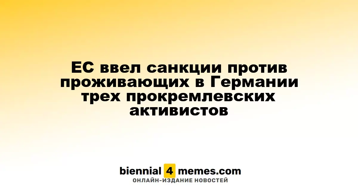 ЕС наложил санкции на трех прокремлевских активистов, проживающих в Германии