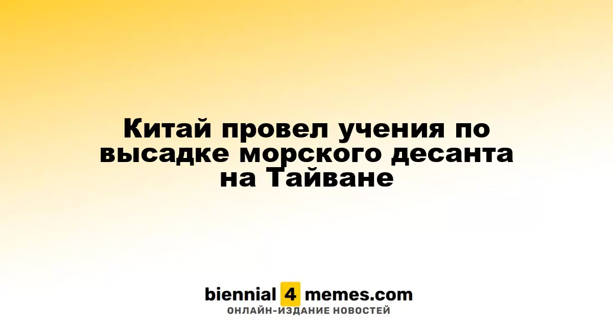 Китайские войска провели десантные учения у берегов Тайваня