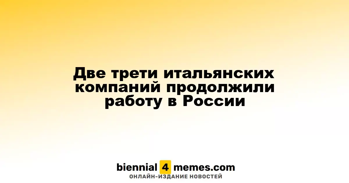 Две трети итальянских компаний продолжили работу в России