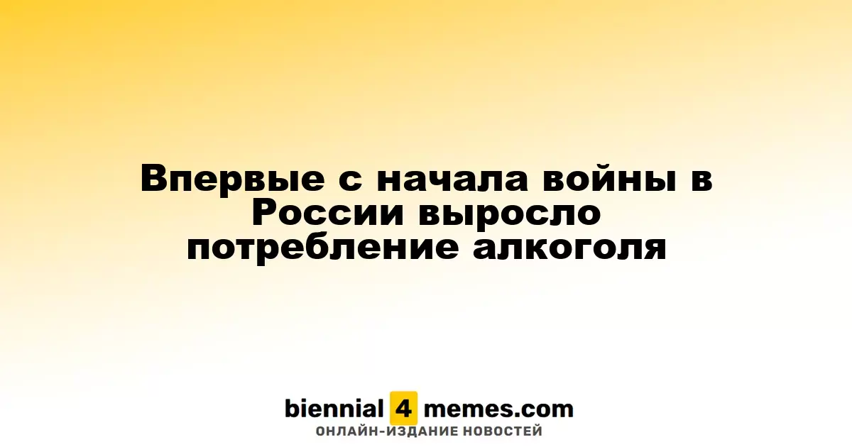 В России зафиксирован рост алкогольного потребления впервые с начала конфликта