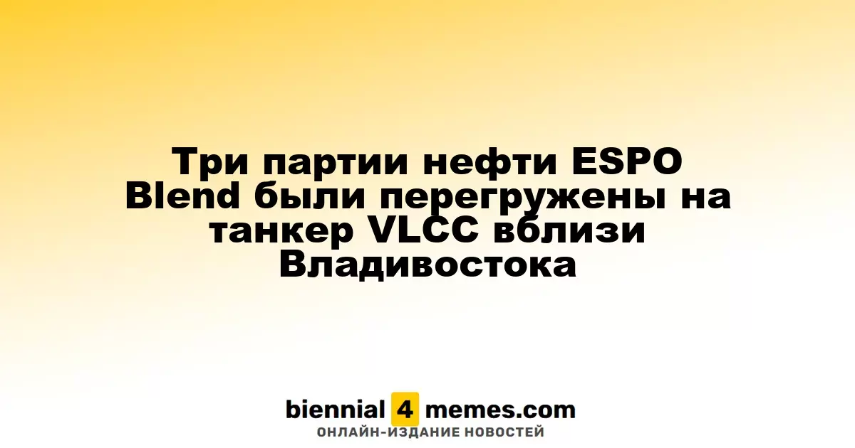 Три партии нефти сорта ESPO Blend были переданы на танкер VLCC в районе Владивостока