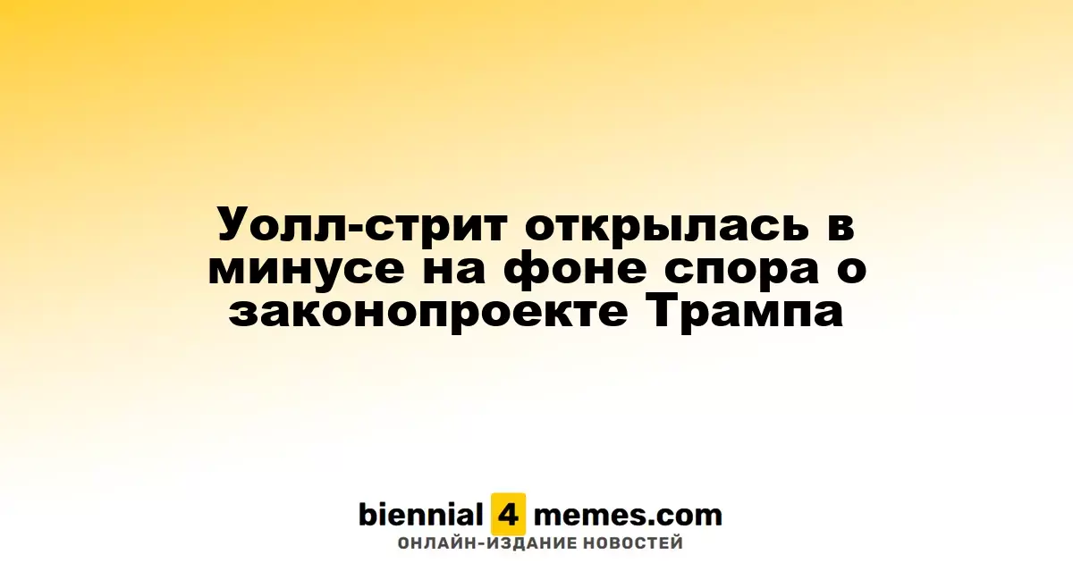 Уолл-стрит начала день с падения из-за споров о налоговом законопроекте Трампа