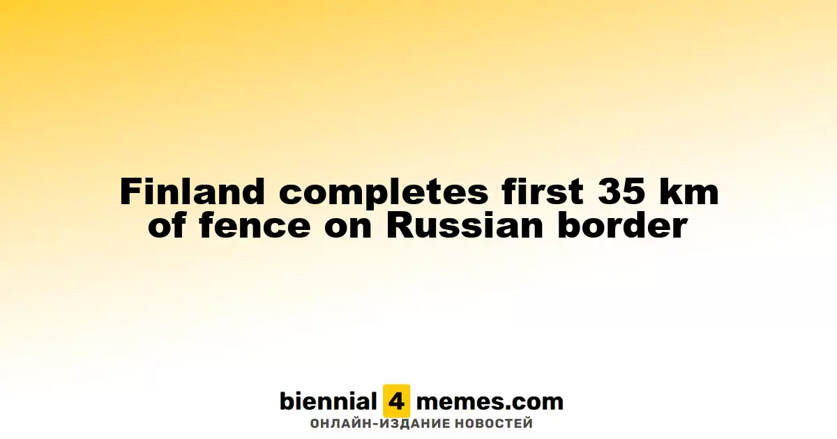Финляндия завершила строительство первых 35 км забора на границе с Россией