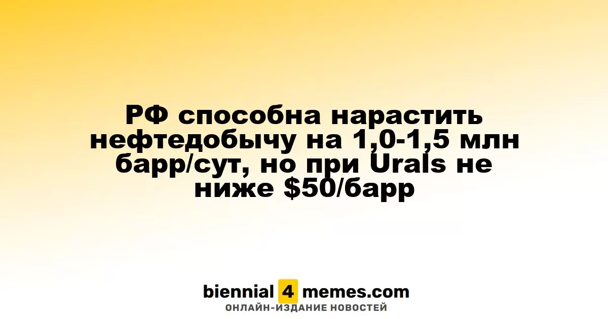 Россия может увеличить нефтедобычу на 1,0-1,5 млн баррелей в сутки, но при условии, что Urals останется выше $50 за баррель
