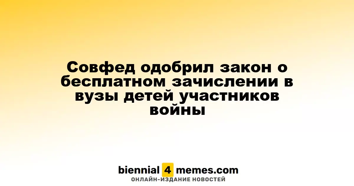 Совет Федерации поддержал законопроект о бесплатном поступлении в вузы для детей участников военных действий