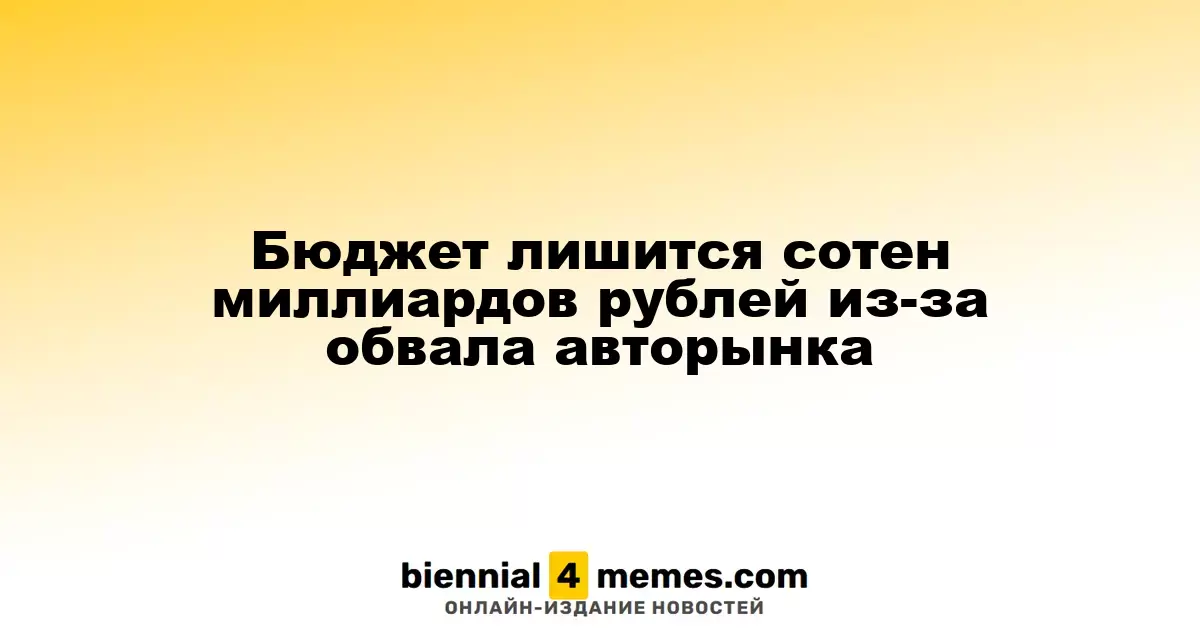 Бюджет понесет убытки в сотни миллиардов рублей из-за кризиса на авторынке