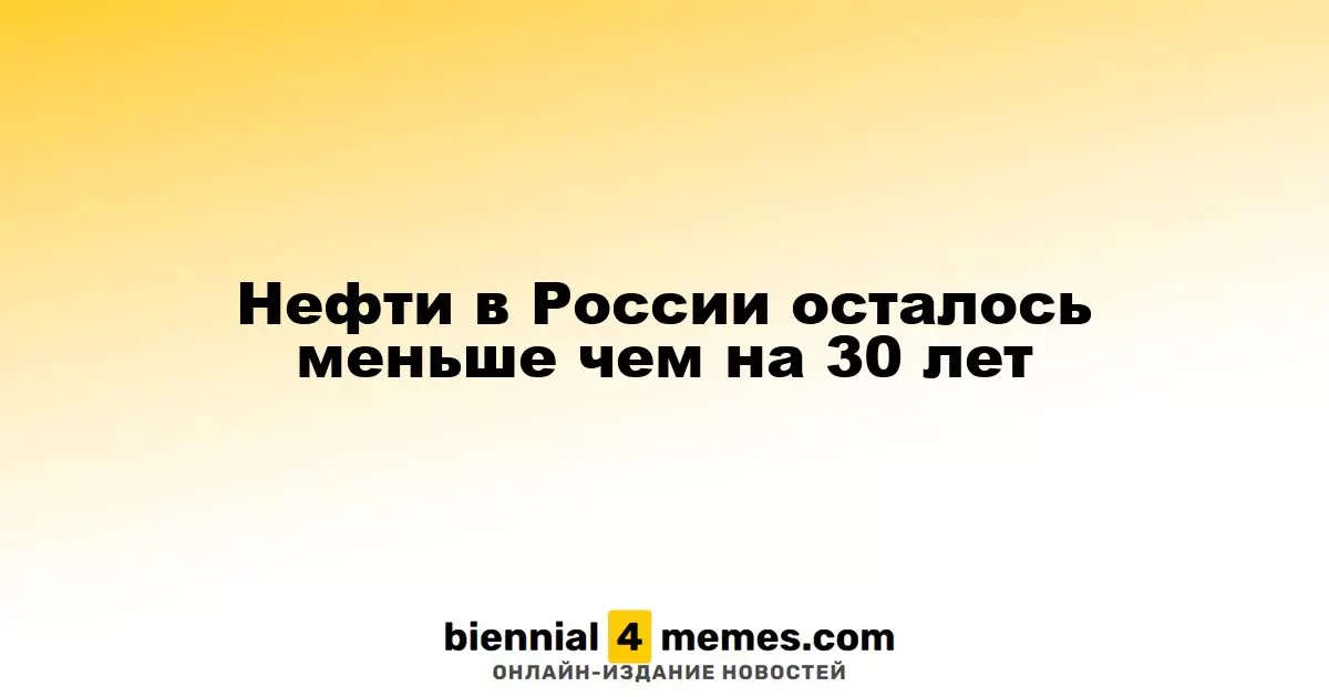 Запасы нефти в России исчерпаются менее чем за 30 лет