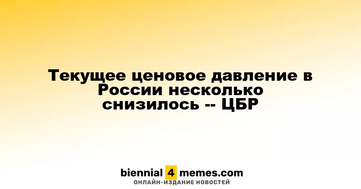 Ценовое давление в России немного ослабло, сообщает ЦБР