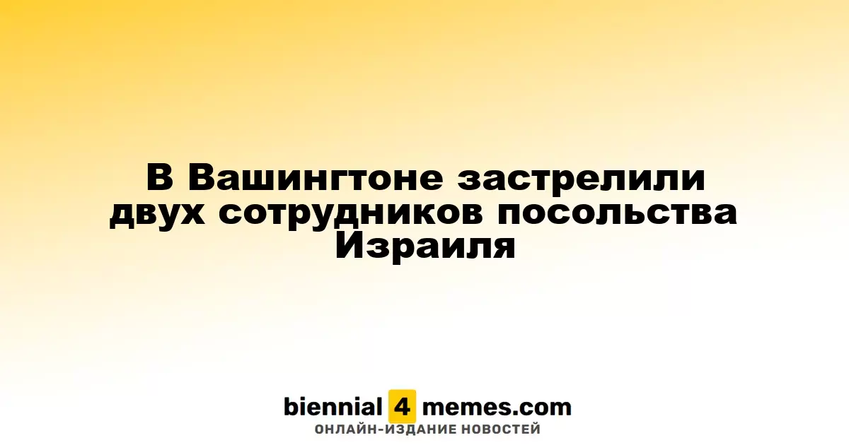 В Вашингтоне убиты два дипломата израильского посольства
