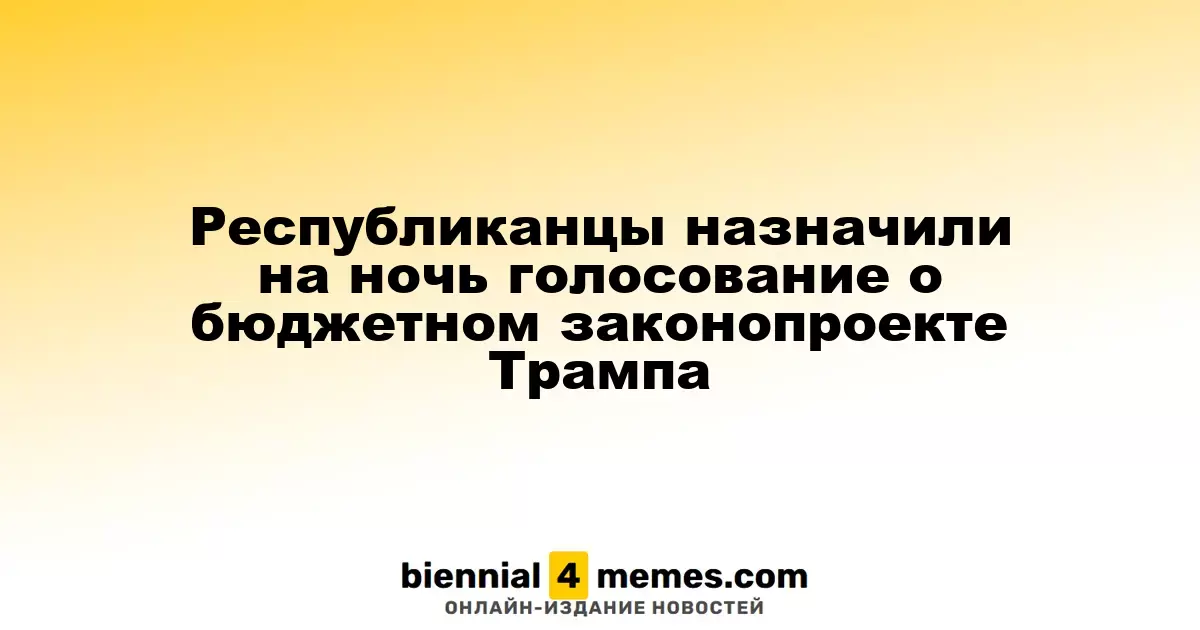 Республиканцы запланировали ночное голосование по бюджету Трампа