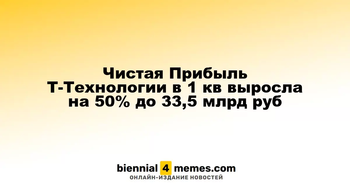 Чистая прибыль Т-Технологий в первом квартале увеличилась на 50% до 33,5 млрд рублей