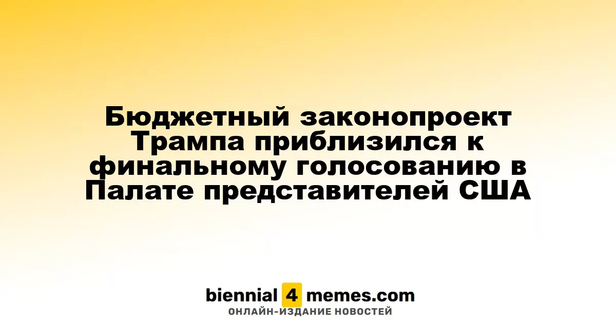Законопроект о бюджете от Трампа достиг финальной стадии голосования в Палате представителей США